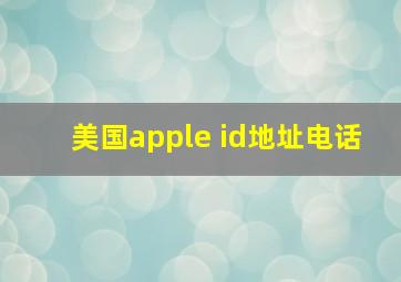 美国apple id地址电话